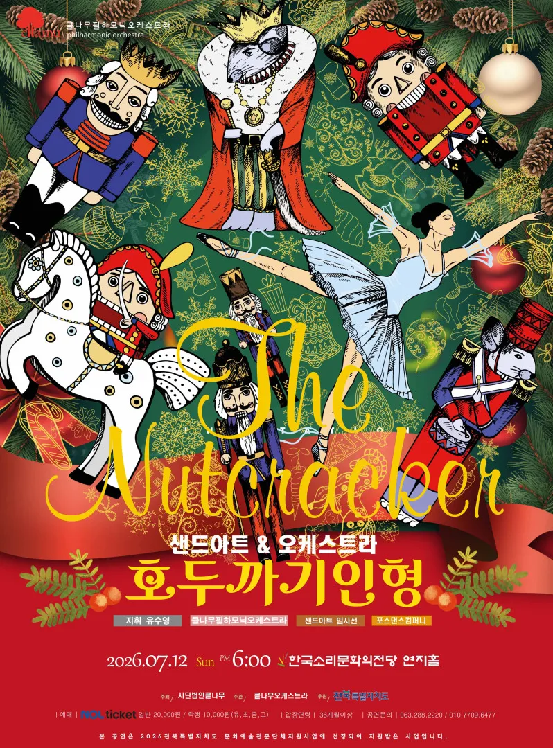 샌드아트 & 오케스트라 호두까기인형 [전주] 상세 안내 이미지 1