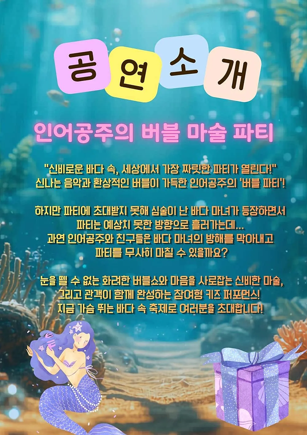 인어와 마녀의 버블매직쇼 [의정부] 상세 안내 이미지 3