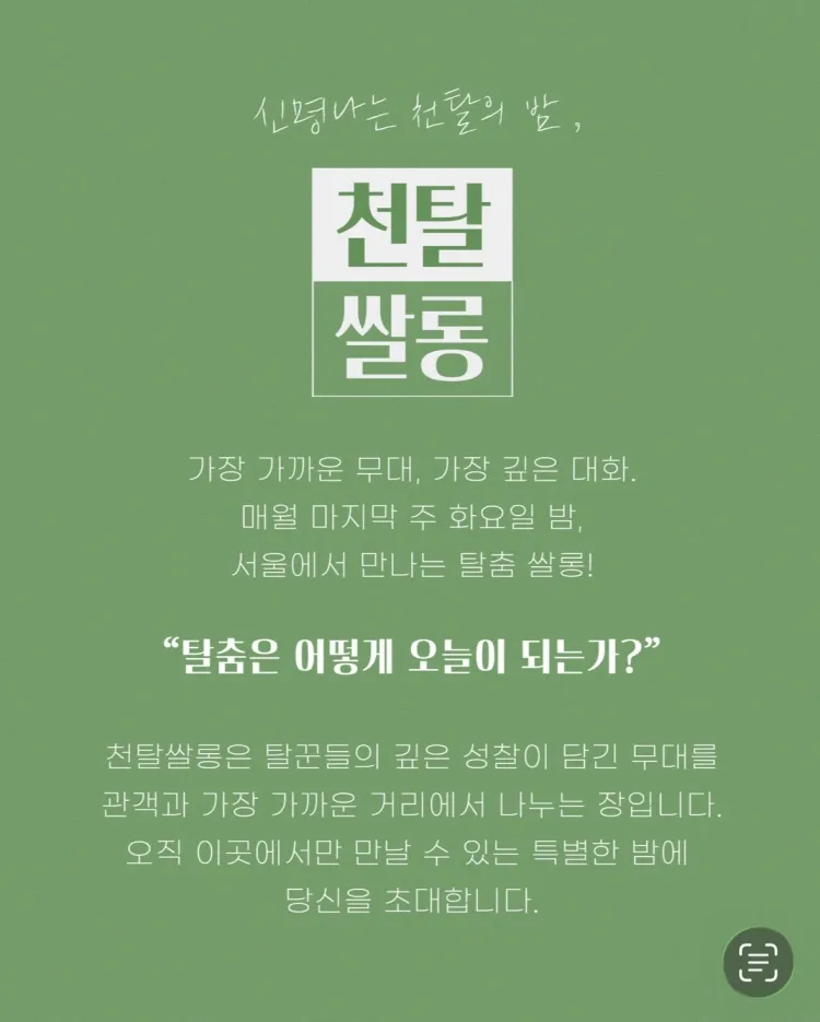 천탈쌀롱, 탈춤은 어떻게 오늘이 되는가? (6월) 상세 안내 이미지 2