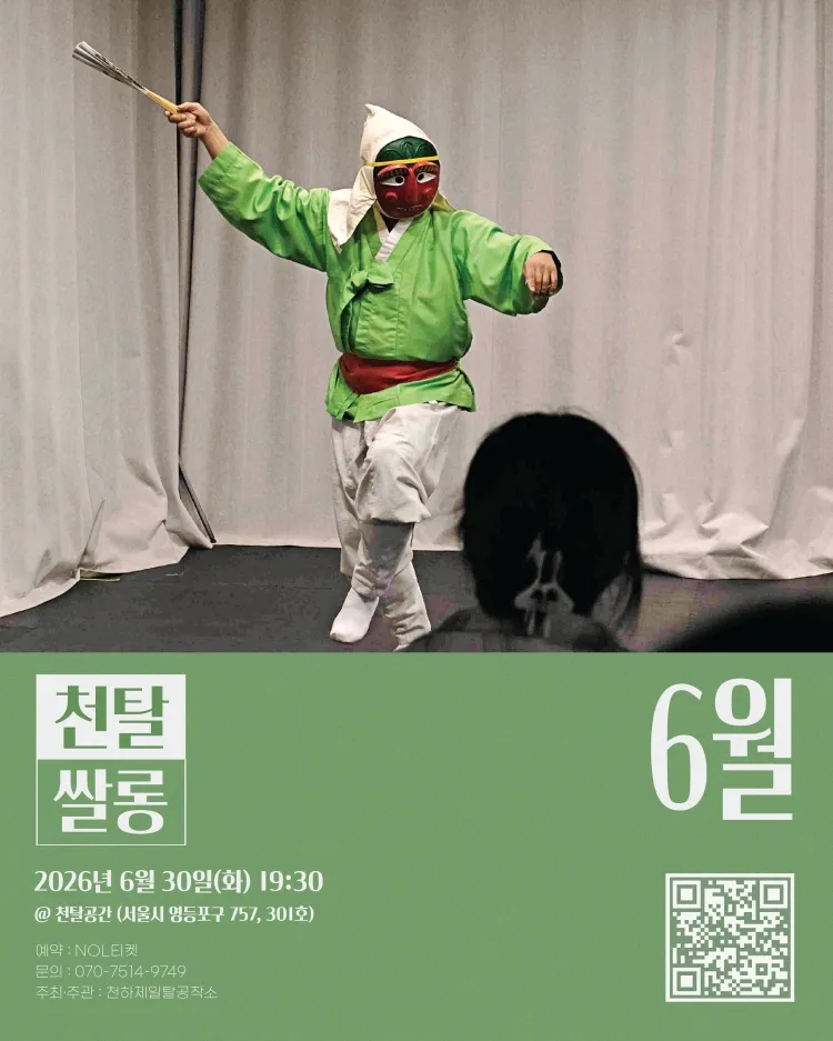 천탈쌀롱, 탈춤은 어떻게 오늘이 되는가? (6월) 상세 안내 이미지 1