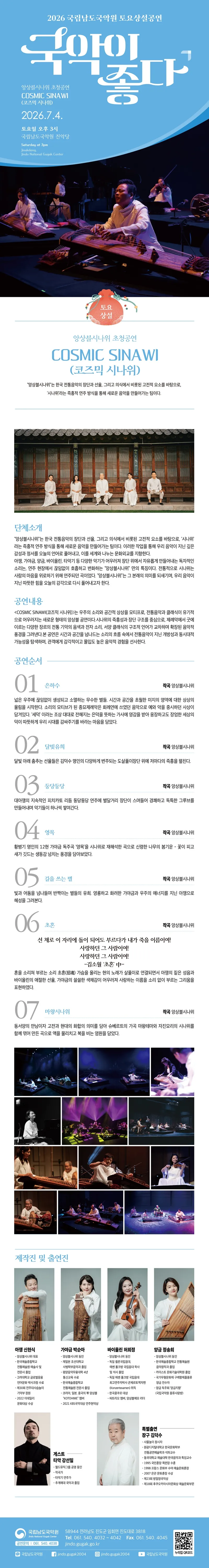 국립남도국악원 토요상설, 국악이 좋다: 앙상블 시나위 초청공연, 코즈믹 시나위 상세 안내 이미지 1