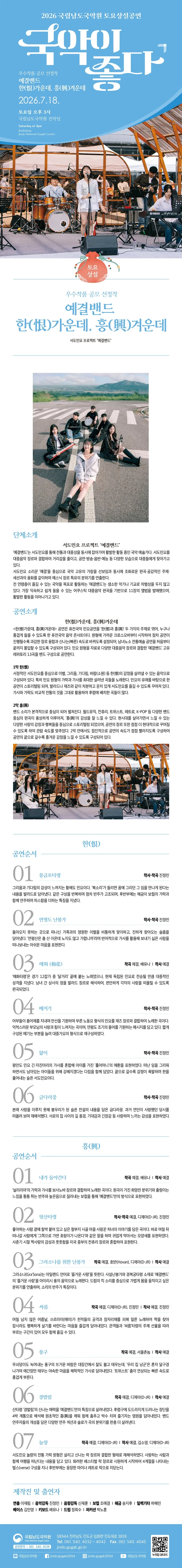 국립남도국악원 토요상설, 국악이 좋다: 예결밴드: 한 가운데, 흥 겨운데 상세 안내 이미지 1