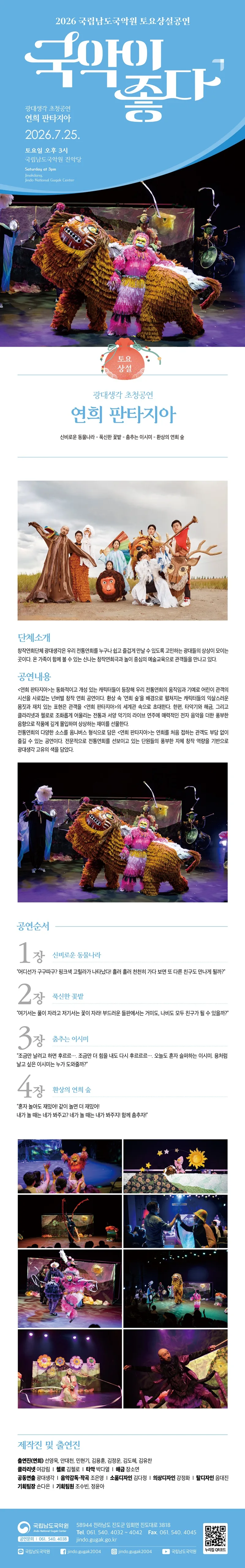 국립남도국악원 토요상설, 국악이 좋다: 광대생각 초청공연, 연희 판타지아 상세 안내 이미지 1
