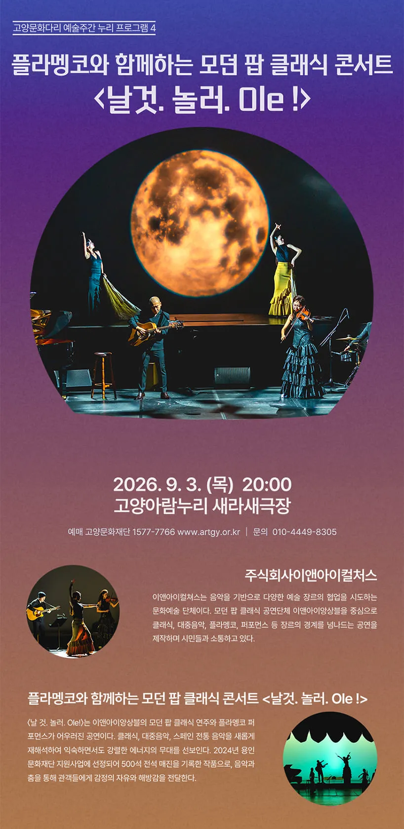 플라멩코와 함까하는 모던 팝 클래식 콘서트: 날것. 놀러. Ole! [고양] 상세 안내 이미지 1