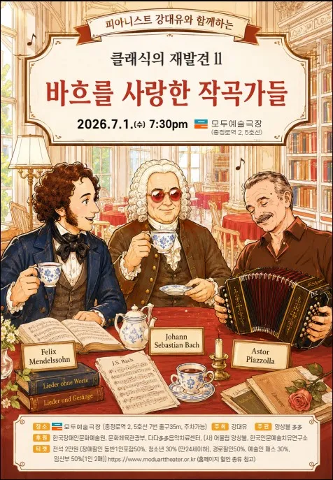 피아니스트 강대유와 함께하는 클래식의 재발견 Ⅱ. 바흐를 사랑한 작곡가들 상세 안내 이미지 1