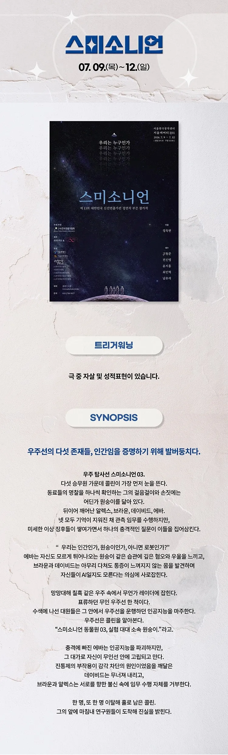 제13회 대한민국신진연출가전, 정욱현: 스미소니언 상세 안내 이미지 2