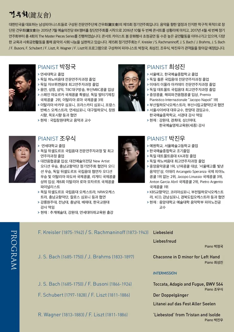 제15회 건우회 정기연주회: Transcription 상세 안내 이미지 2
