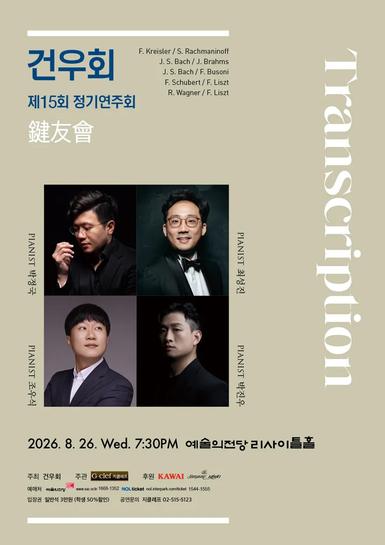 제15회 건우회 정기연주회: Transcription 상세 안내 이미지 1