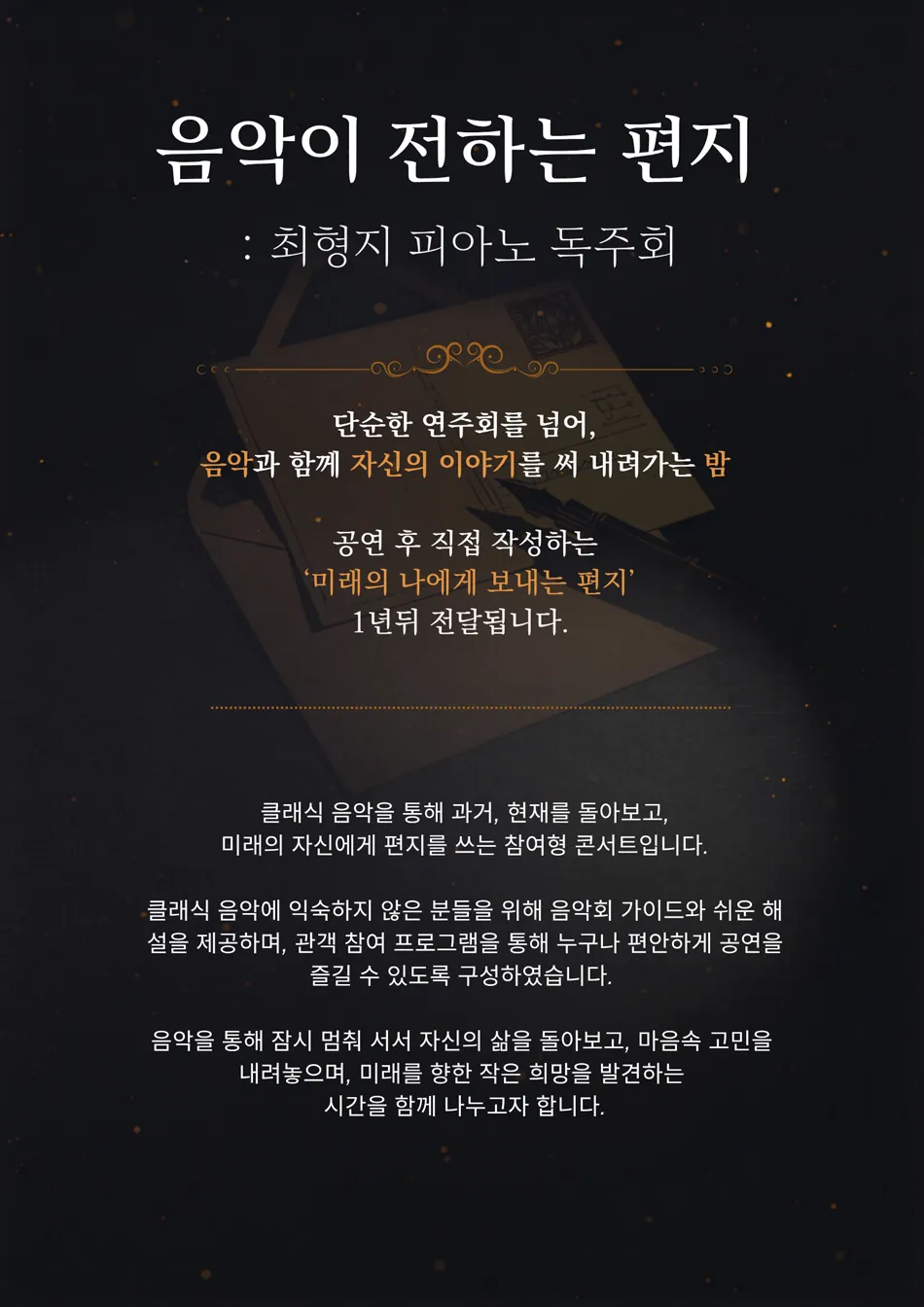 음악이 전하는 편지: 최형지 피아노 독주회 상세 안내 이미지 1