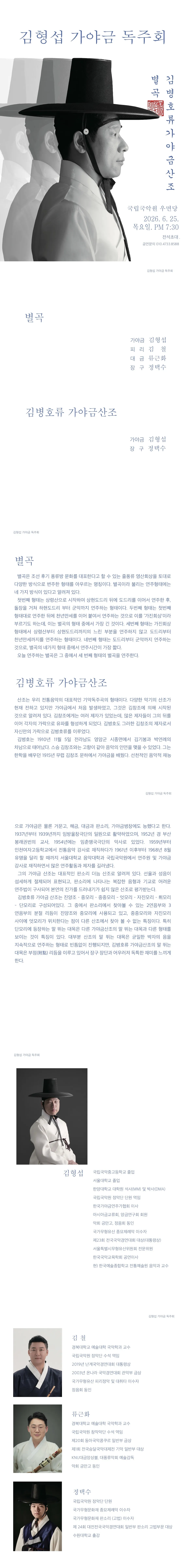 김형섭 가야금 독주회: 별곡, 김병호류 가야금산조 상세 안내 이미지 1