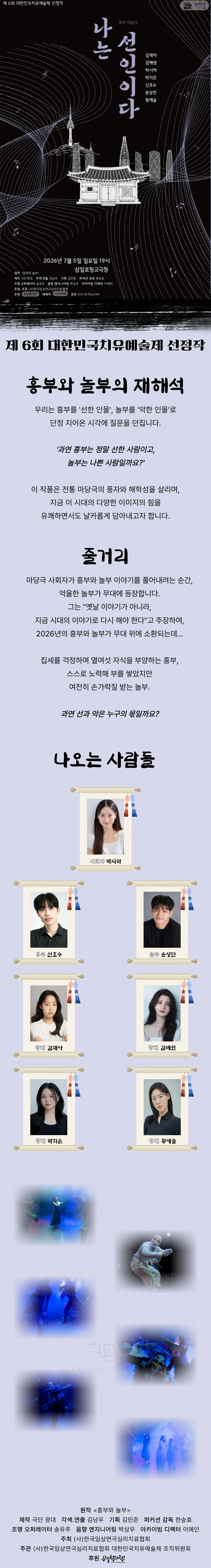 제6회 대한민국 치유예술제, 나는 선인이다 상세 안내 이미지 1