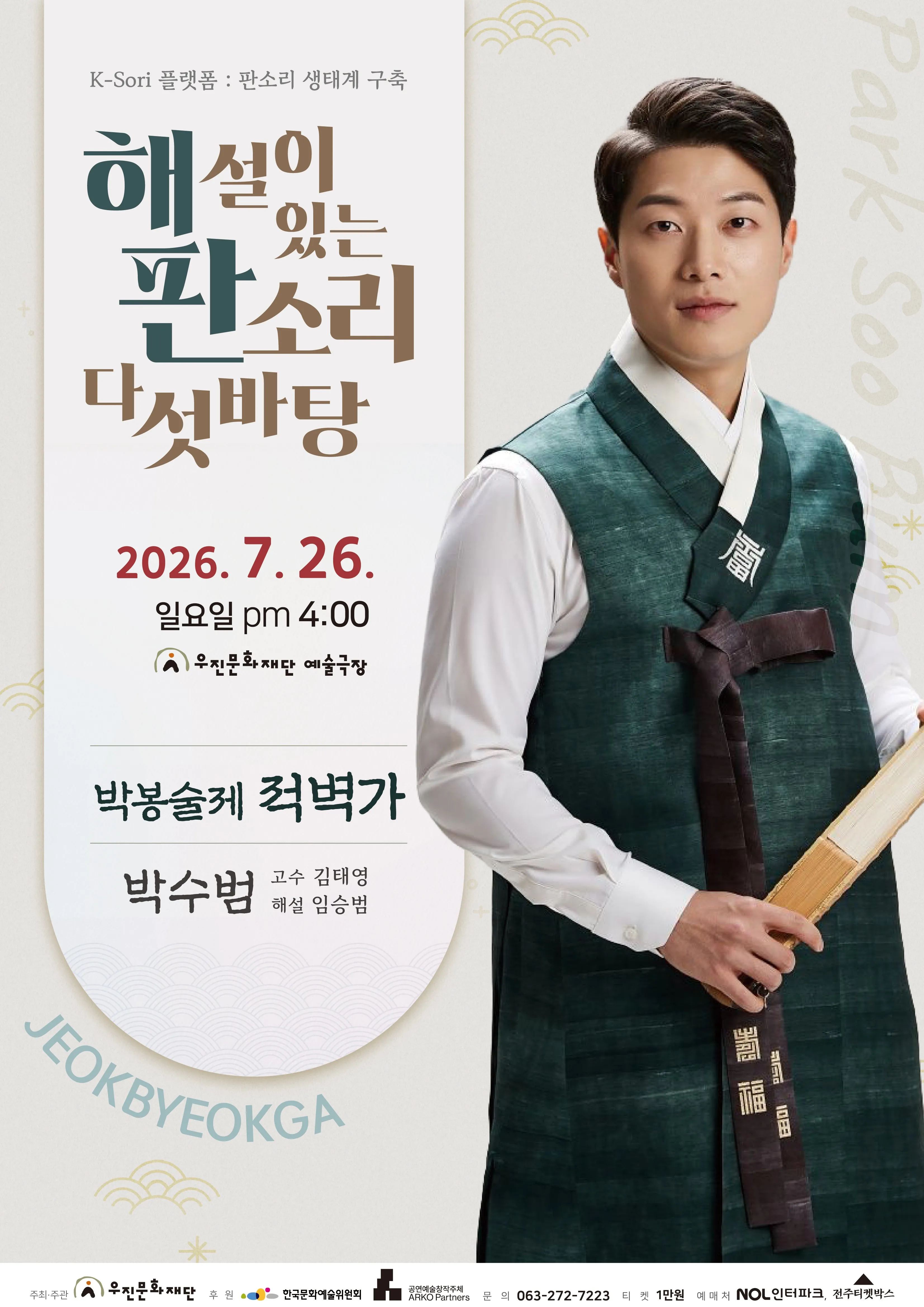 해설이 있는 판소리 다섯바탕, 박수범의 박봉술제 적벽가 [전주] 상세 안내 이미지 1