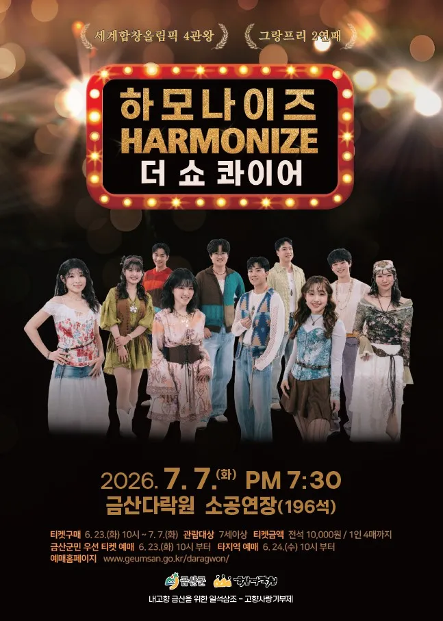 하모나이즈, 더 쇼콰이어 [금산] 상세 안내 이미지 1