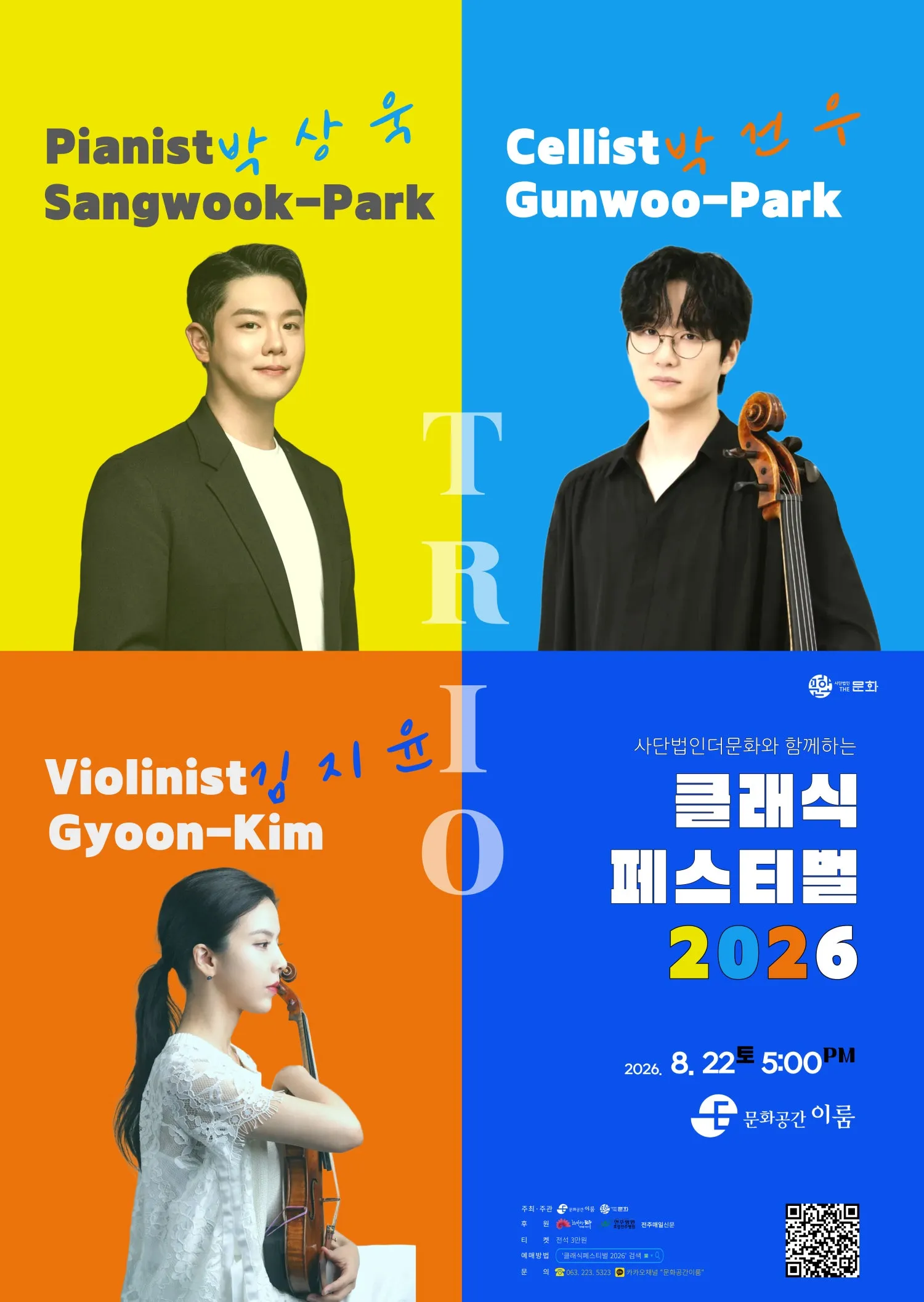 사단법인더문화와 함께하는 클래식 페스티벌 [전주] 상세 안내 이미지 1