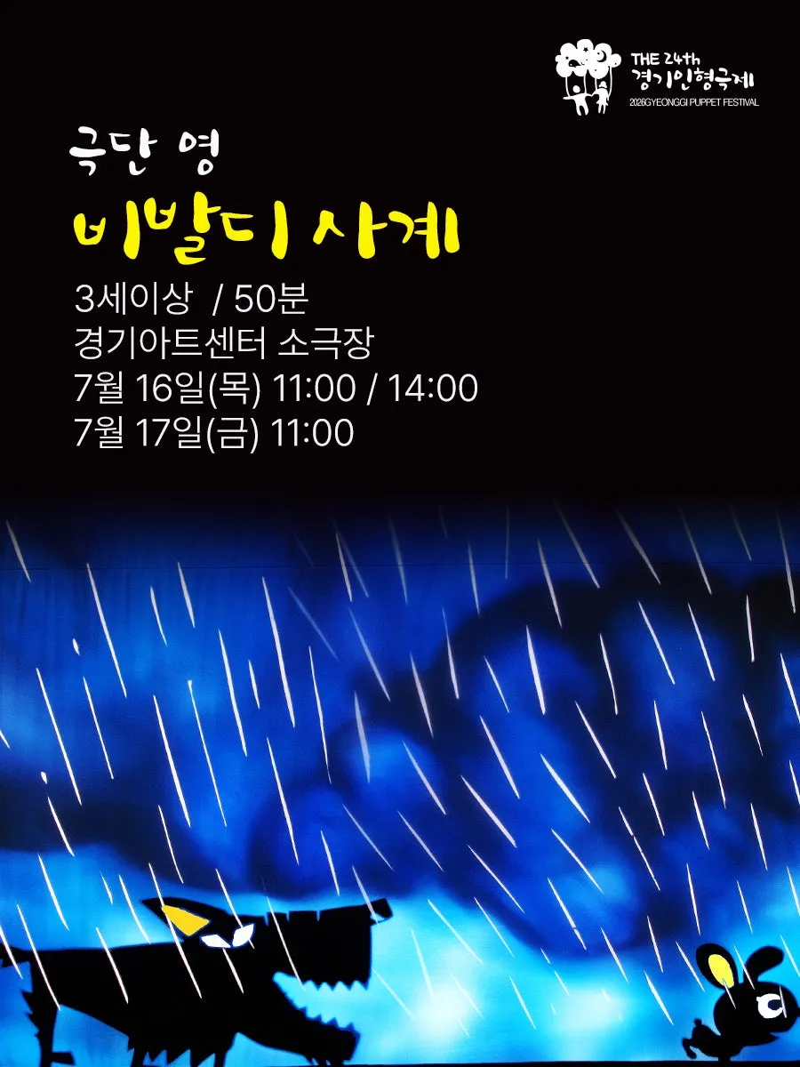 제24회 경기인형극제, 극단 영: 비발디 사계 [수원] 상세 안내 이미지 1