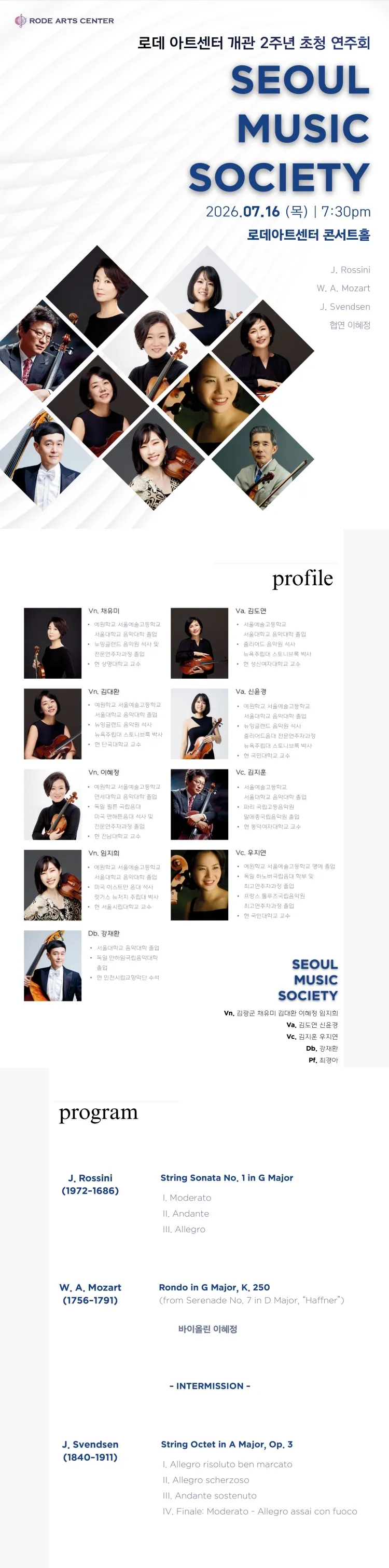 로데아트센터 개관 2주년 초청 연주회, SEOUL MUSIC SOCIETY 상세 안내 이미지 1