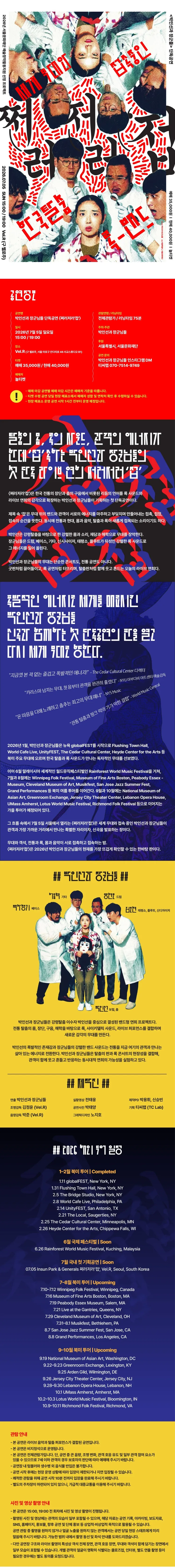 박인선과 장군님들 단독공연, 세계 무대와 접속중인 한국탈춤 록-밴드: 쩌러저러 접 상세 안내 이미지 1