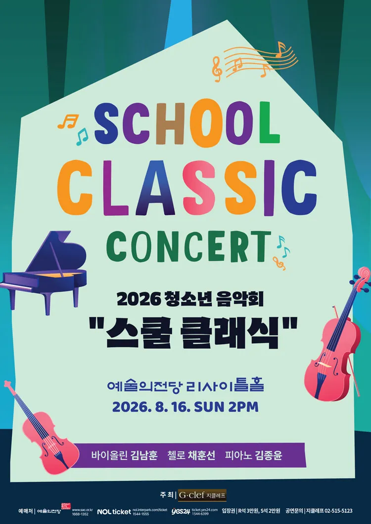청소년 음악회: 스쿨 클래식 콘서트 상세 안내 이미지 1