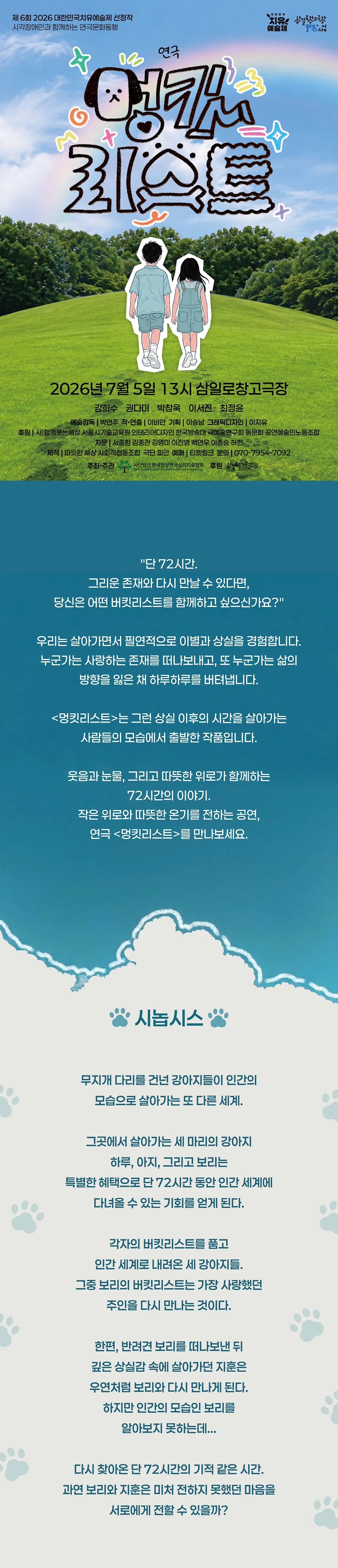 제6회 대한민국 치유예술제, 멍킷리스트 상세 안내 이미지 1