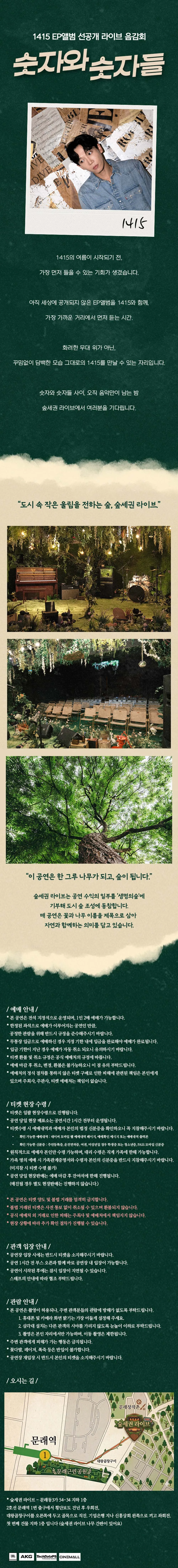 숲세권 라이브, 1415 EP앨범 선공개 라이브 음감회: 숫자와 숫자들 상세 안내 이미지 2
