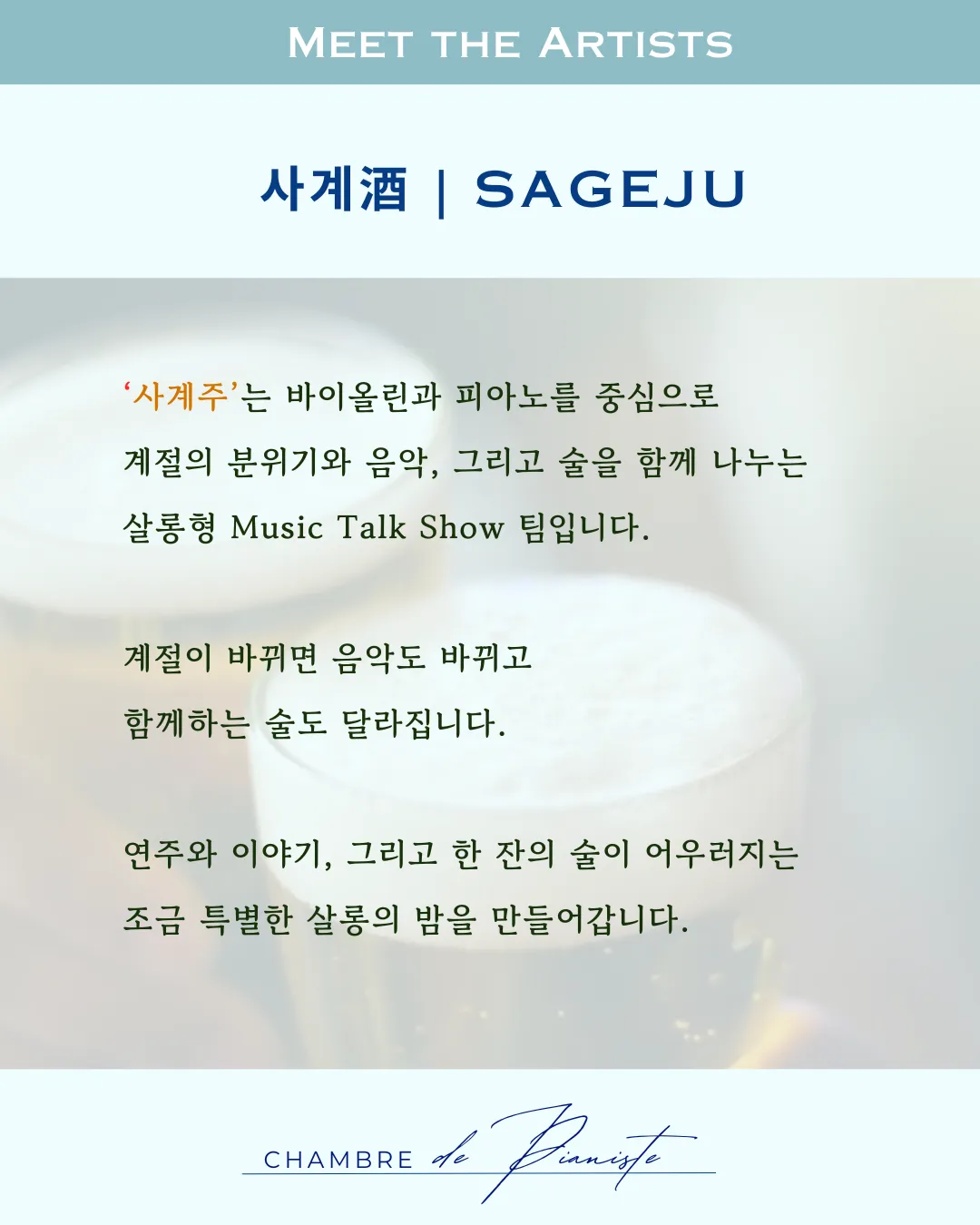 피아니스트의방 클로즈업콘서트XV, 사계酒: 여름, 한 잔 해야지? 상세 안내 이미지 3