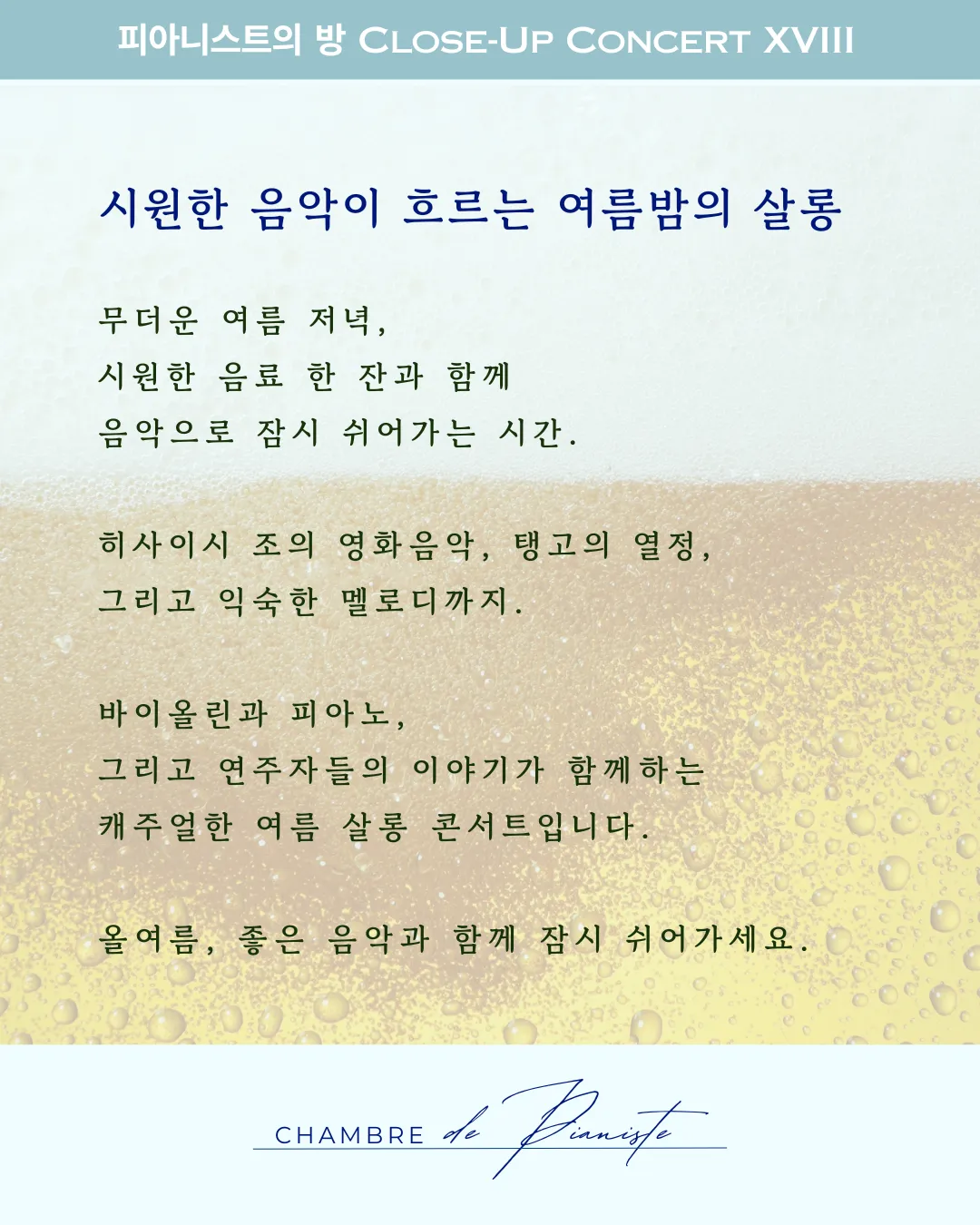 피아니스트의방 클로즈업콘서트XV, 사계酒: 여름, 한 잔 해야지? 상세 안내 이미지 2