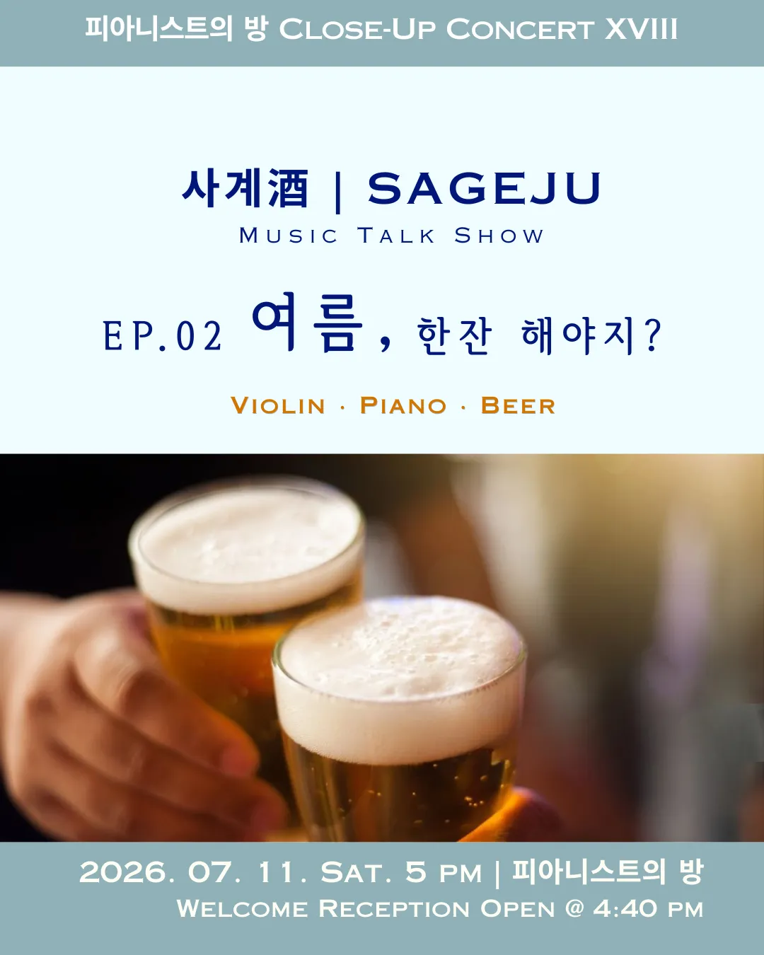피아니스트의방 클로즈업콘서트XV, 사계酒: 여름, 한 잔 해야지? 상세 안내 이미지 1
