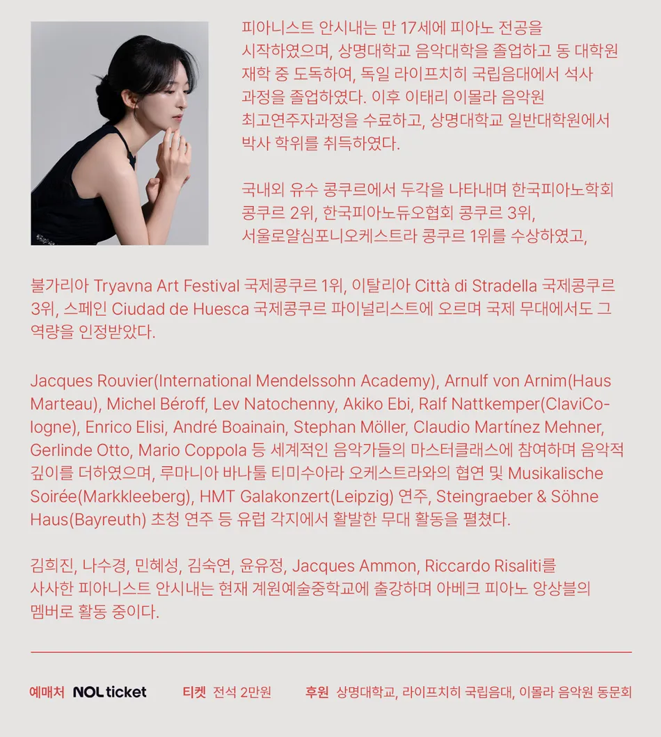 안시내 피아노 리사이틀 상세 안내 이미지 2