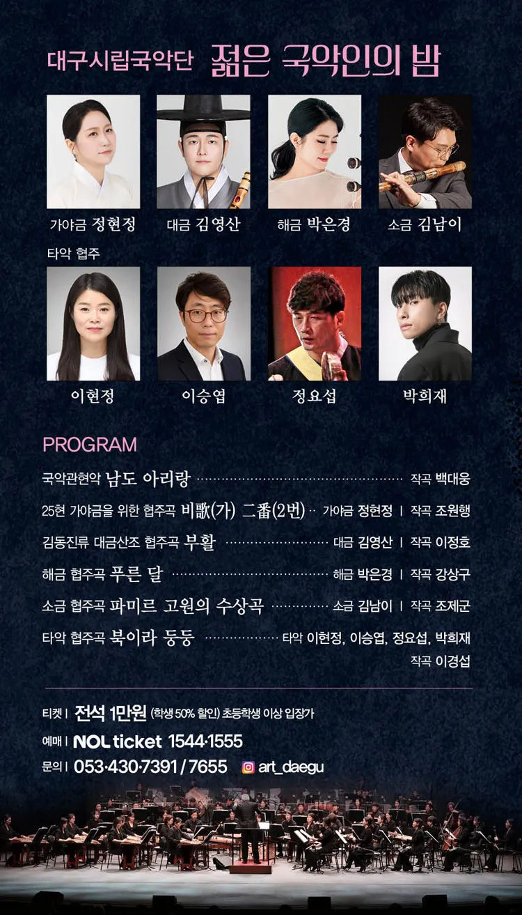 제222회 대구시립국악단 정기연주회: 젊은 국악인의 밤 상세 안내 이미지 2