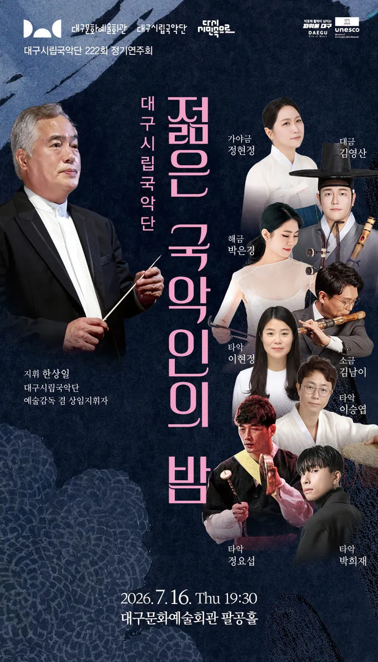 제222회 대구시립국악단 정기연주회: 젊은 국악인의 밤 상세 안내 이미지 1