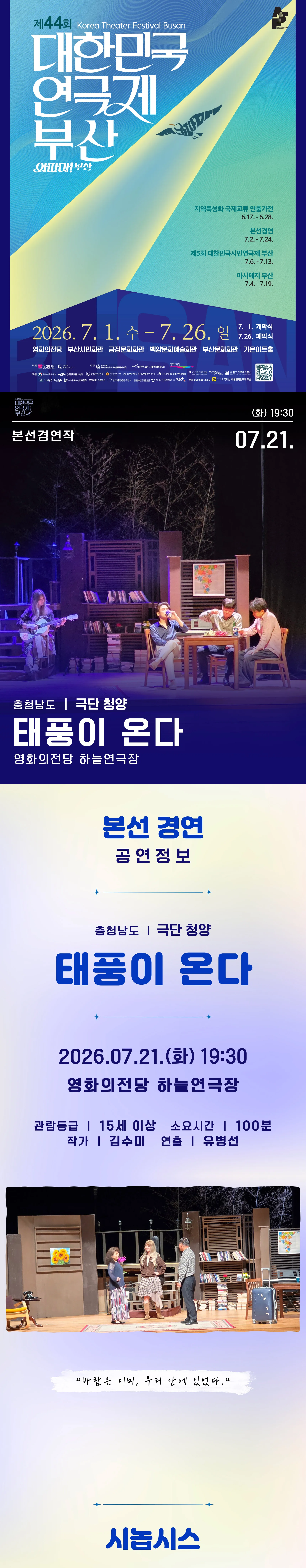 제44회 대한민국연극제 부산, 태풍이 온다 상세 안내 이미지 2