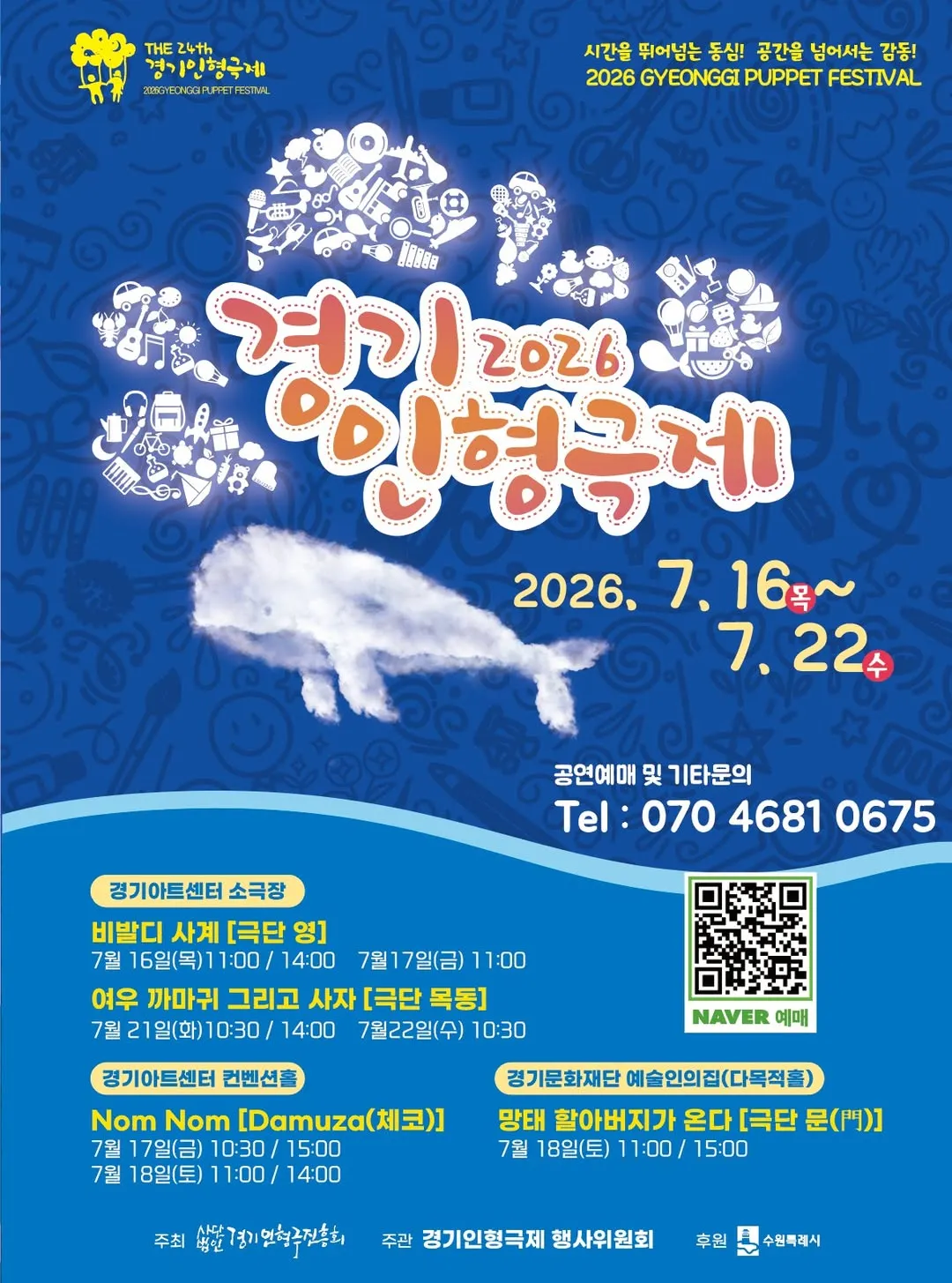 제24회 경기인형극제, 망태할아버지가 온다 [수원] 상세 안내 이미지 1