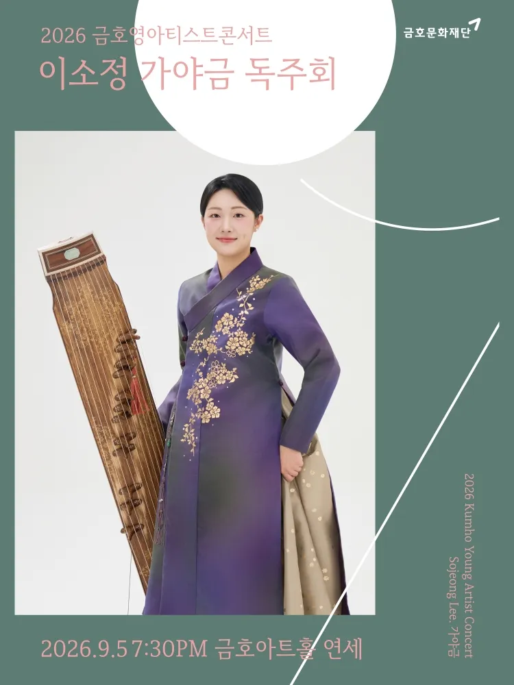 금호영아티스트콘서트, 이소정 가야금 독주회 상세 안내 이미지 1