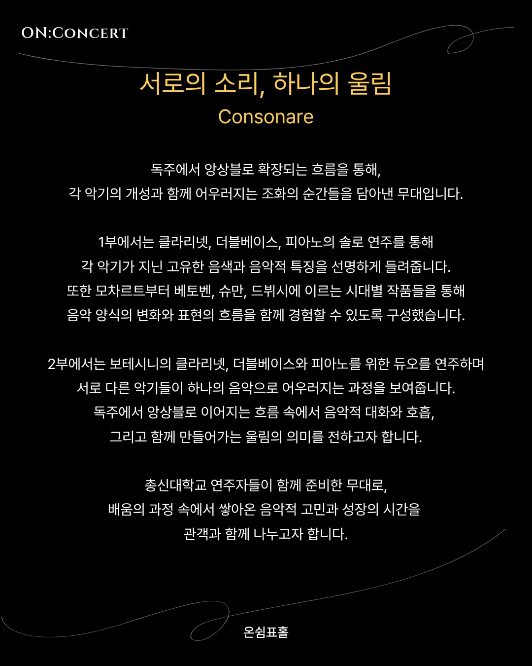 온: 콘서트, 콘소나레: 서로의 소리, 하나의 울림 상세 안내 이미지 2