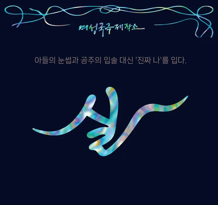 여성국극제작소: 실 [안산] 상세 안내 이미지 1