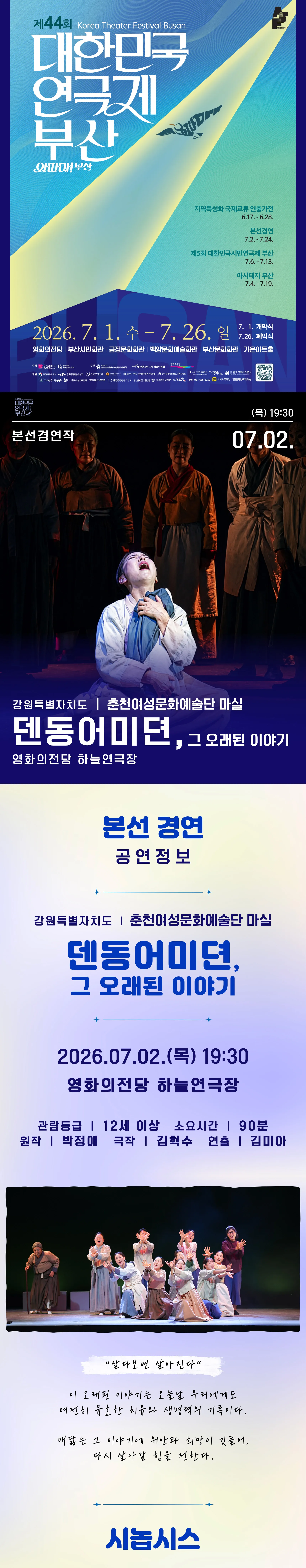 제44회 대한민국 연극제 부산: 덴동어미뎐, 그 오래된 이야기 상세 안내 이미지 1