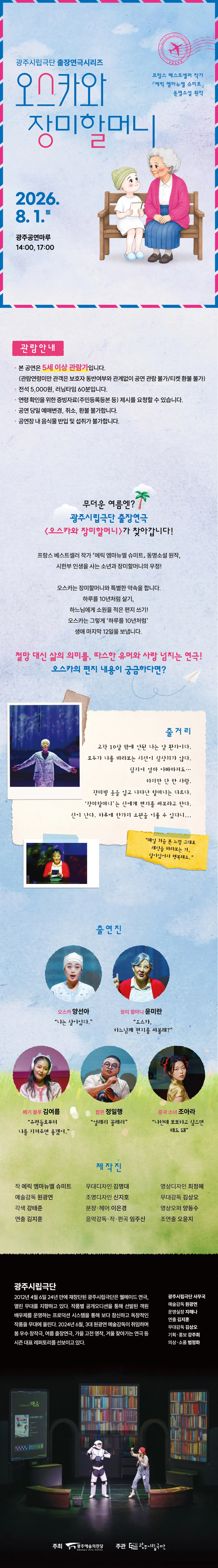 광주시립극단, 출장연극시리즈: 오스카와 장미할머니 [광주] 상세 안내 이미지 1