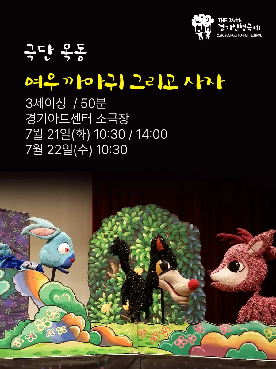 제24회 경기인형극제 수원, 여우 까마귀 그리고 사자 상세 안내 이미지 1