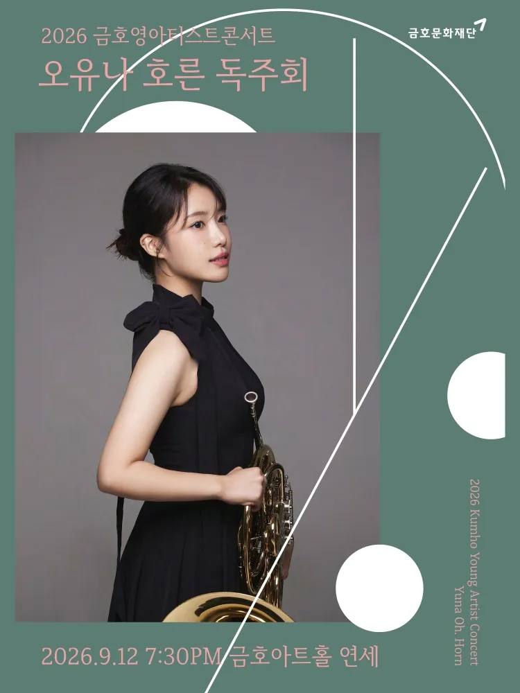 금호 영아티스트 콘서트, 오유나 호른 독주회 상세 안내 이미지 1