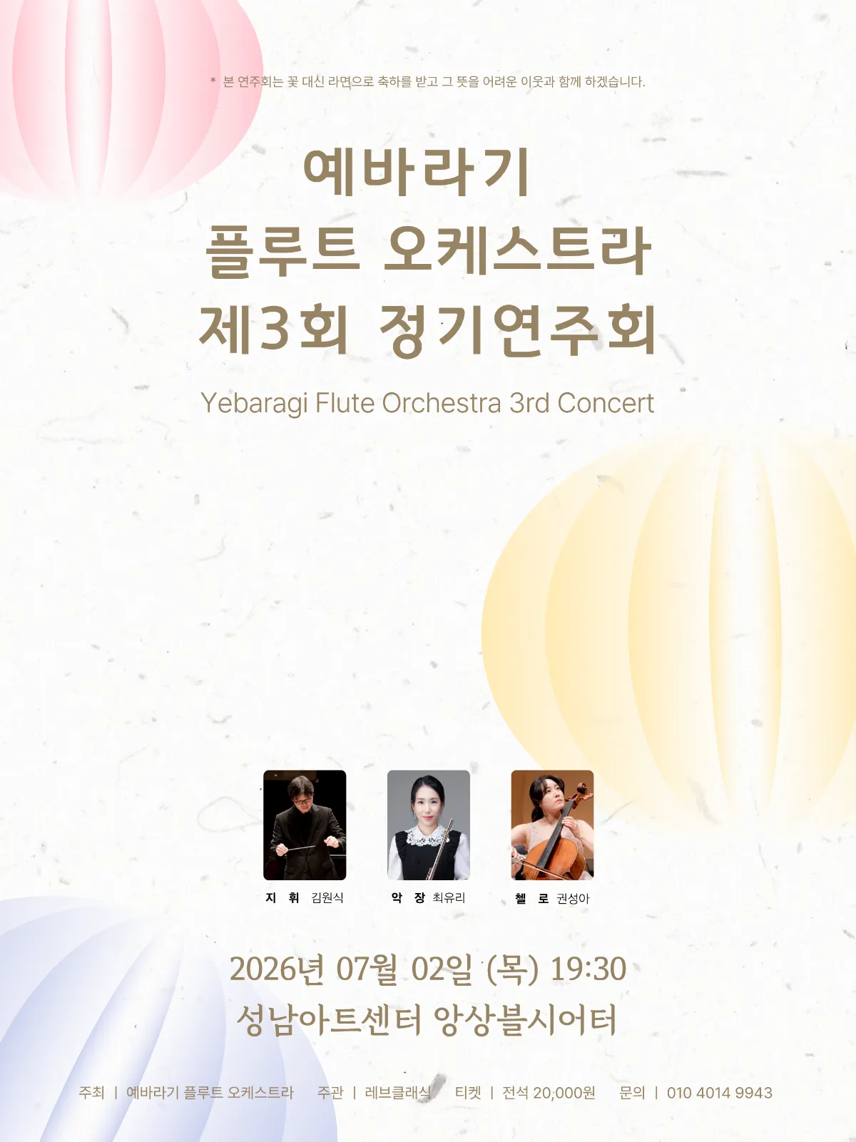 제3회 예바라기 플루트 오케스트라 정기연주회 상세 안내 이미지 1