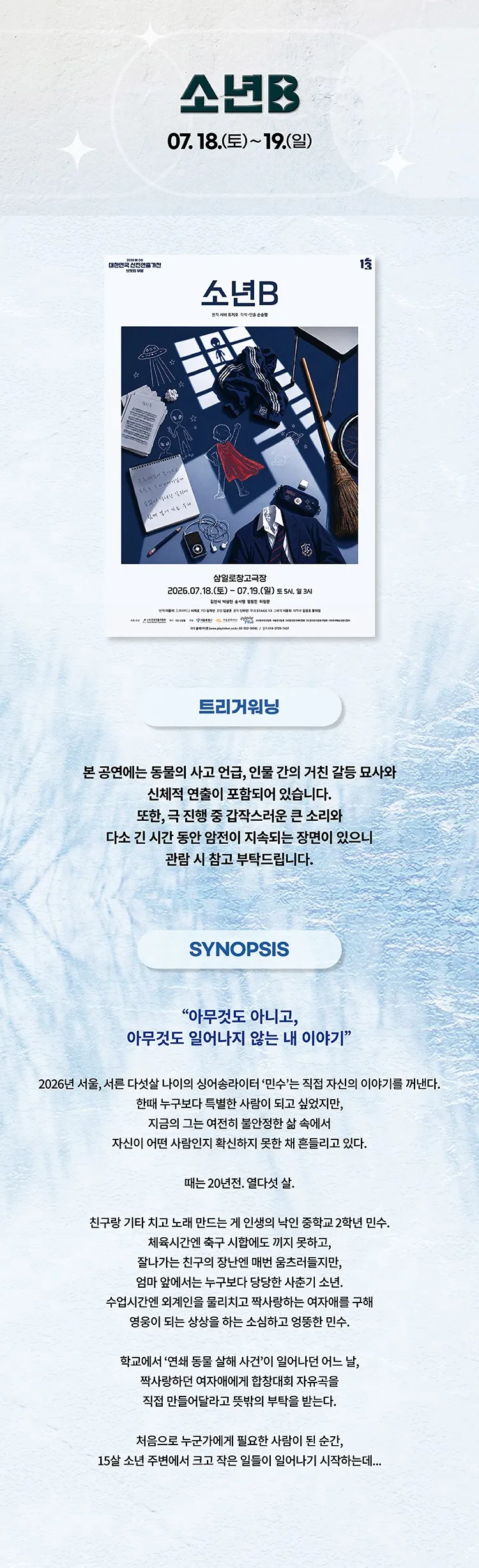 제13회 대한민국 신진 연출가전, 손승명: 소년B 상세 안내 이미지 2