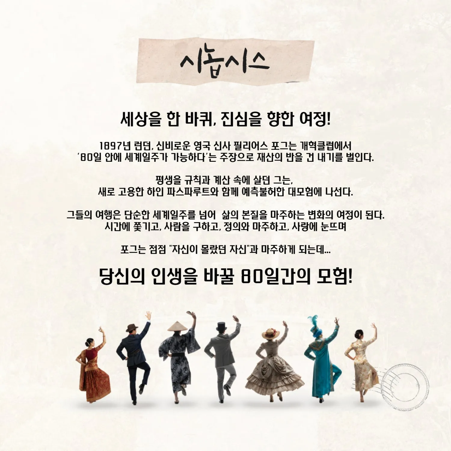 춘천연극제, 80일간의 세계일주 상세 안내 이미지 2