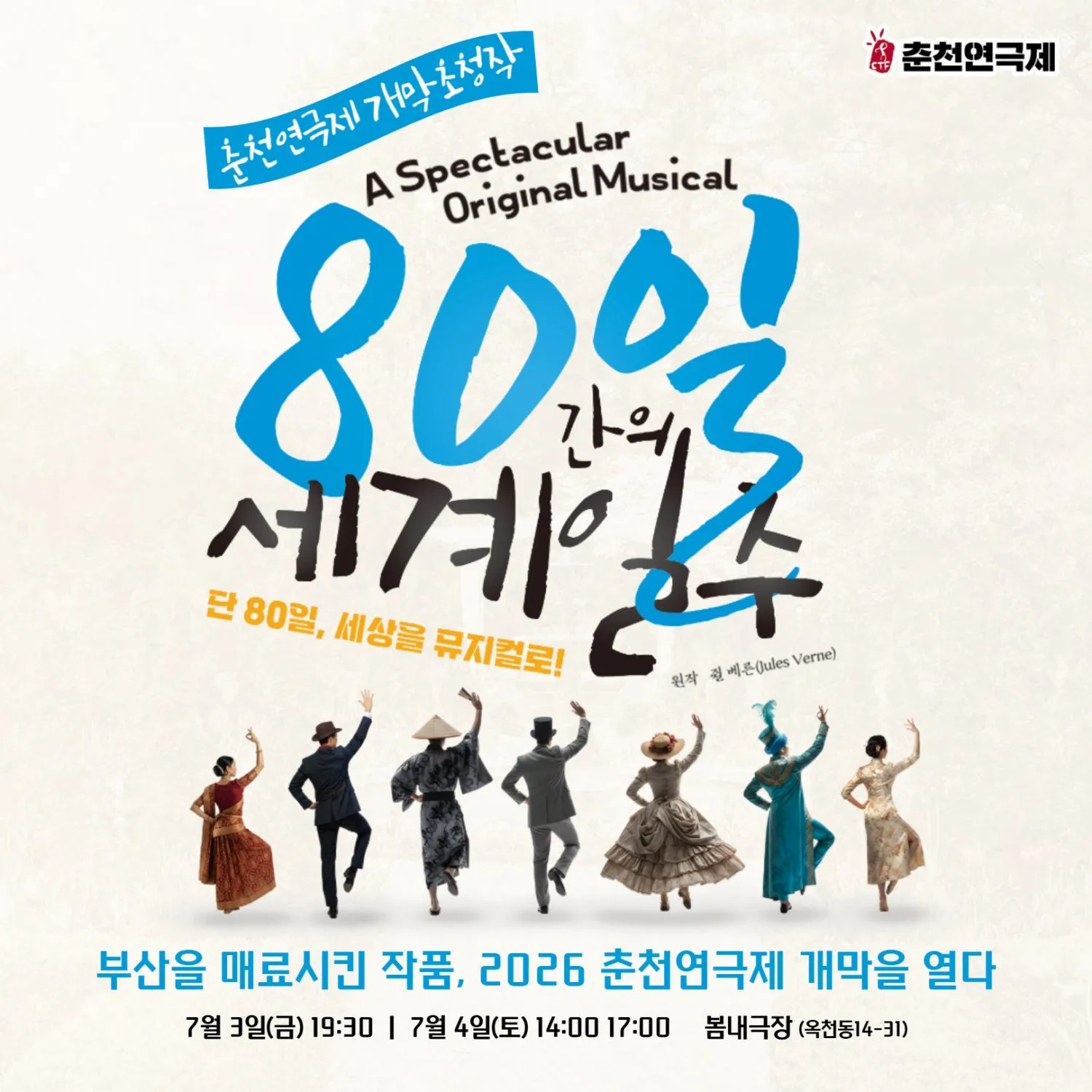 춘천연극제, 80일간의 세계일주 상세 안내 이미지 1