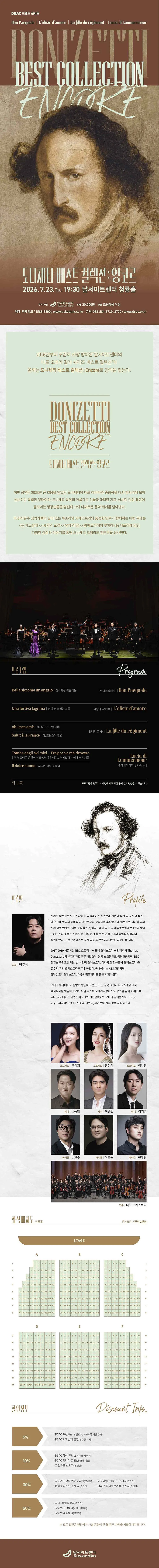 DSAC 브랜드 콘서트, 도니체티 베스트 컬렉션: Encore [대구] 상세 안내 이미지 1