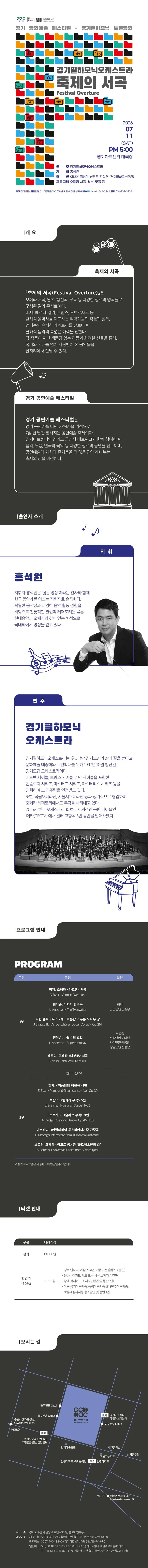 경기 공연예술 페스티벌 (G-ARTS FESTIVAL) , 경기필하모닉오케스트라 특별공연: 축제의 서곡 (Festival Overture) [수원] 상세 안내 이미지 1