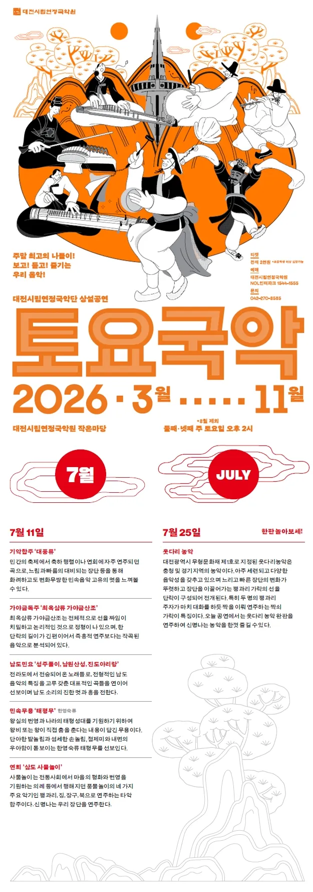대전시립연정국악단, 토요국악 (07.11) 상세 안내 이미지 1