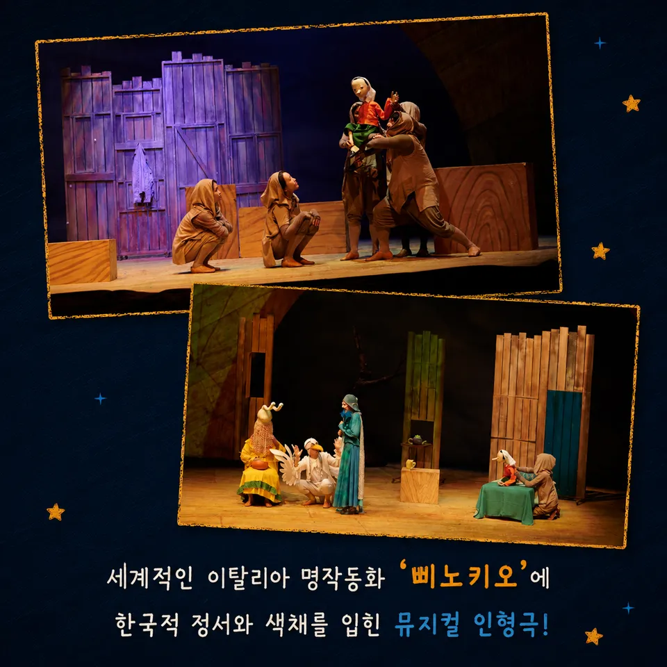제24회 김천국제가족연극제, 삐노키오 상세 안내 이미지 4