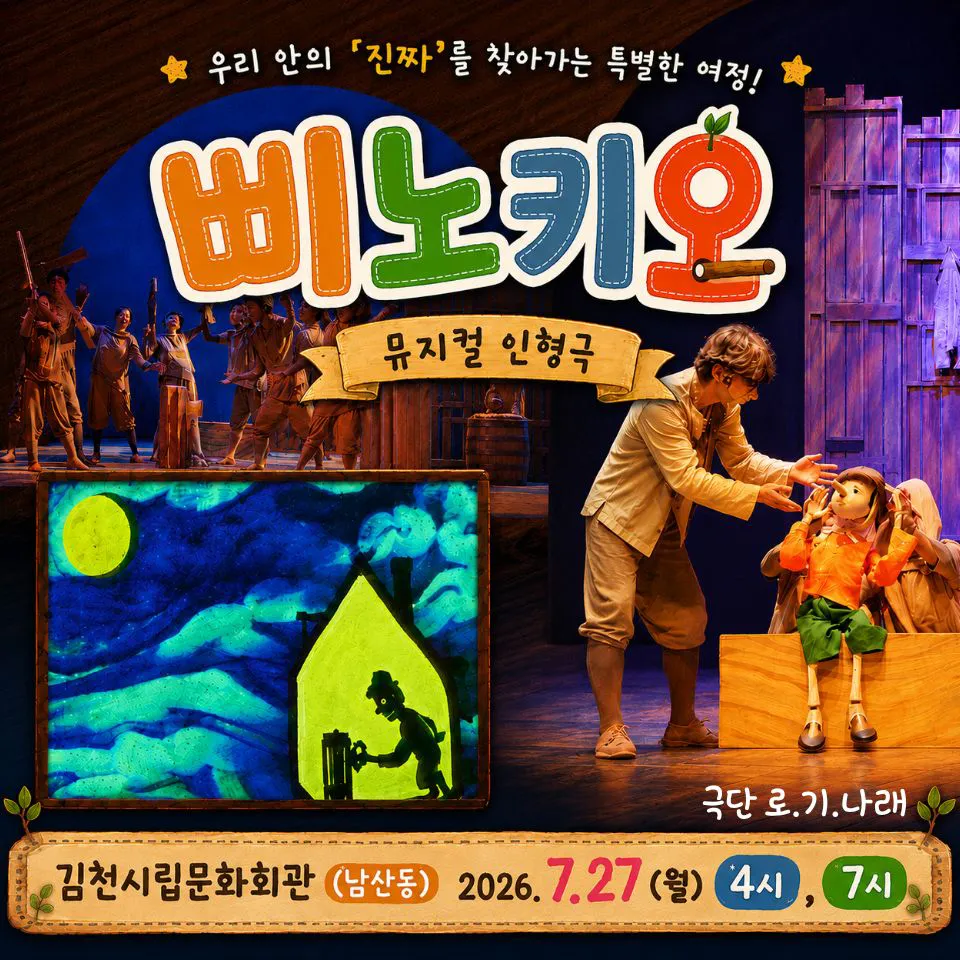 제24회 김천국제가족연극제, 삐노키오 상세 안내 이미지 2