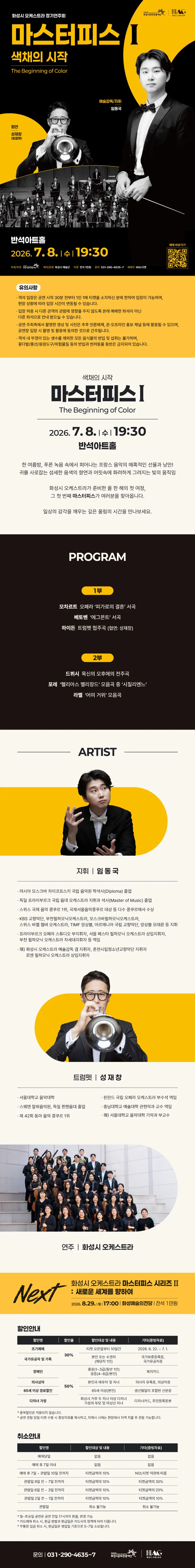 화성시 오케스트라 정기연주회, 마스터피스 시리즈 Ⅰ: 색채의 시작 [화성] 상세 안내 이미지 1