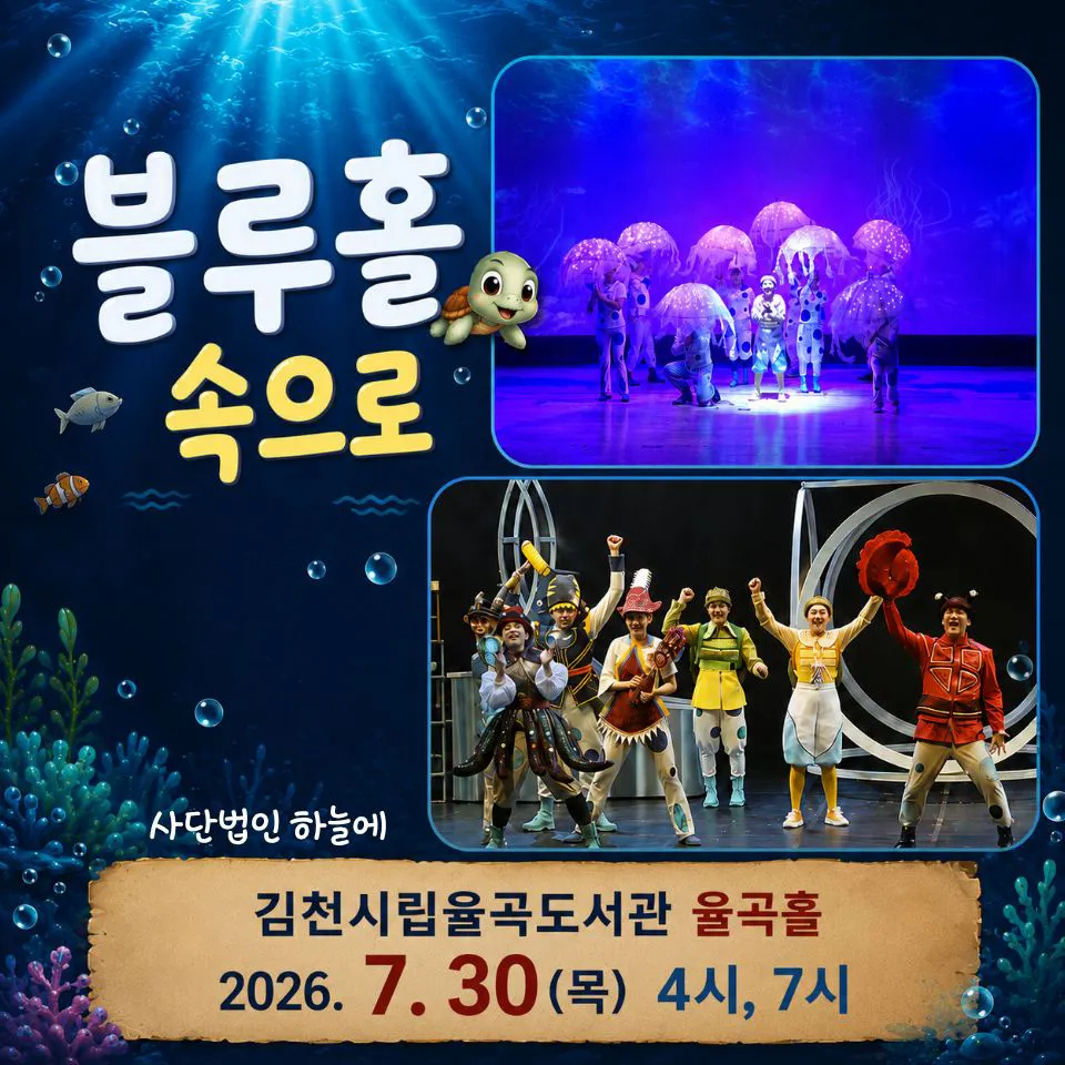 제24회 김천 국제 가족 연극제, 블루홀 속으로 상세 안내 이미지 1